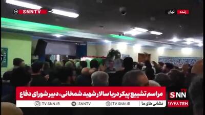  وداع و تشییع پیکر دریاسالار شهید شمخانی با حضور مقامات و اقشار مختلف مردم