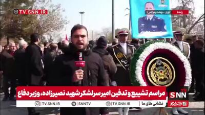  گزارش خبرنگار SNNTV از مراسم تشییع و تدفین امیر سرلشکر شهید نصیرزاده