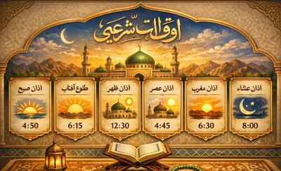  اوقات شرعی شهر ایلام در بیست وچهارمین روز از ماه مبارک رمضان