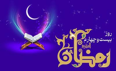  دعای روز بیست و چهارم ماه رمضان و اوقات شرعی+ شرح دعای روز