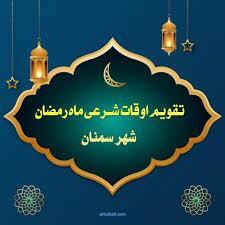  اوقات شرعی سمنان در بیست و چهارمین روز از ماه مبارک رمضان