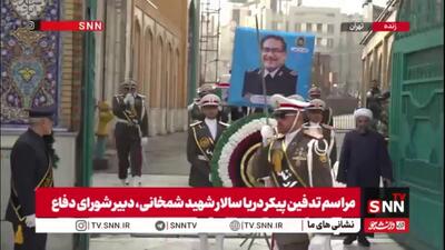  آغاز مراسم تشییع دریاسالار شهید شمخانی دبیر شورای عالی دفاع در آستان مقدس امامزاده صالح علیه السلام تهران