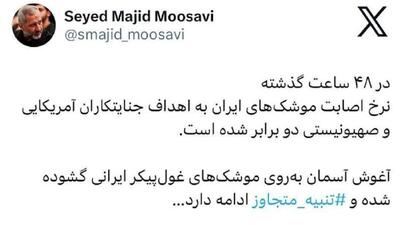  فرمانده هوافضای سپاه: در 48 ساعت گذشته نرخ اصابت موشک‌های ایران به اهداف جنایتکاران آمریکایی و صهیونیستی 2 برابر شده است.