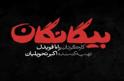 پخش سریال بیگانگان نوروز ۱۴۰۵ از شبکه سوم سیما