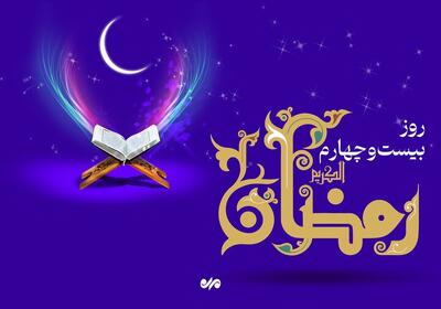  دعای روز بیست وچهارم ماه رمضان و اوقات شرعی
