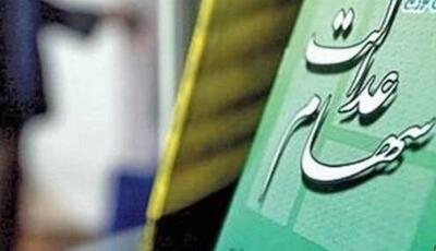  واریز مرحلۀ دوم سود سهام عدالت آغاز شد