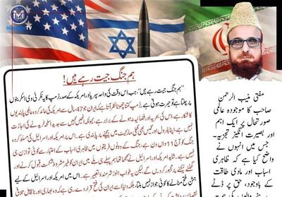  مفتی منیب الرحمان در پاکستان: ایران در دیدگاه‌های جهانی فاتح است - تسنیم