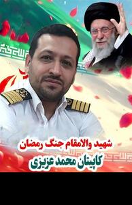  پیکر مطهر شهید «کاپیتان محمد عزیزی» در قزوین تشییع می‌شود - تسنیم