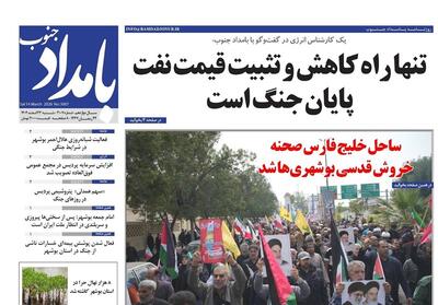  روزنامه بوشهر در 23اسفند/ساحل خلیج‌فارس صحنه خروش قدسی بوشهری‌ها - تسنیم