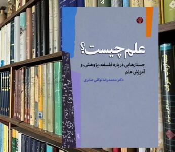  تاملی در عقب ماندگی: علم یک حرفه دموکراتیک است