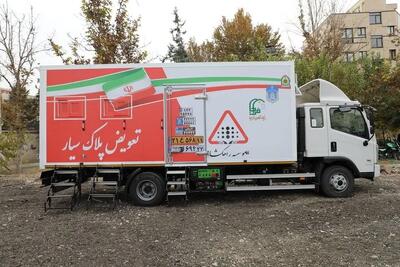  مراکز تعویض پلاک سیار پلیس در تهران و سایر شهرها فعال شد