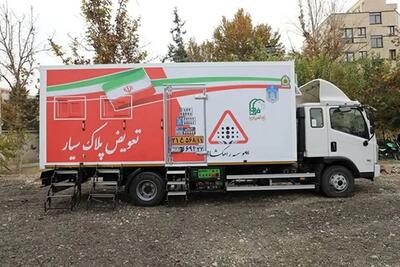  مراکز تعویض پلاک سیار پلیس فعال شد