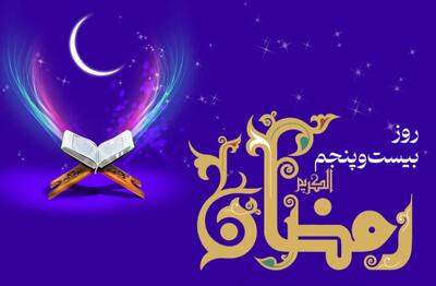  دعای روز بیست‌وپنجم ماه رمضان + اوقات شرعی تهران