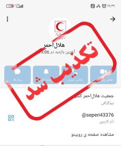  هلال احمر: هر گونه تماس با عنوان «هلال‌ احمر» از شبکه‌های اجتماعی و درخواست اطلاعات شخصی و بانکی، جعلی است