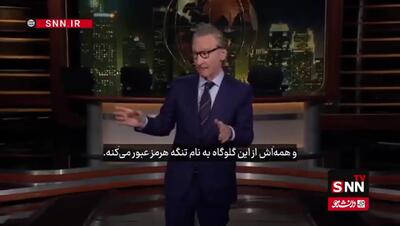  کنایه طنز پرداز آمریکایی به ترامپ