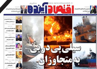  پیش‌خوان اقتصادی؛ نگاهی به عناوین مهم روزنامه‌های اقتصادی ۲۴ اسفند ۱۴۰۴