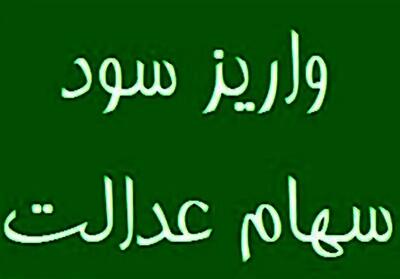  سود سهام عدالت واریز شد
