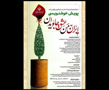  پویش خوشنویسی «ایران من عشق جاویدان» برگزار می‌شود+فراخوان