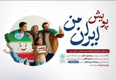  پویش فرهنگی «ایران من» برگزار می‌شود