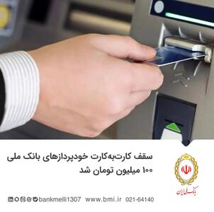  سقف کارت‌به‌کارت خودپردازهای بانک ملی ۱۰۰ میلیون تومان شد