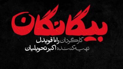  رونمایی از لوگوی رسمی سریال بیگانگان