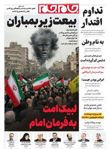  صفحات‌نخست‌روزنامه ها‌ی شنبه‌۲۳ اسفندماه