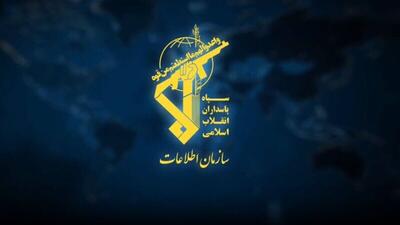  ضربه سازمان اطلاعات سپاه به مزدوران آمریکایی - صهیونی