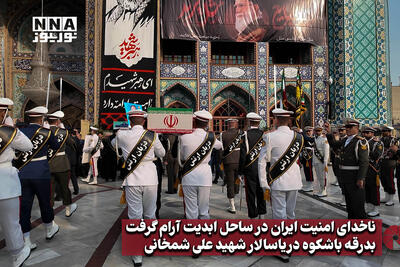  ناخدای امنیت ایران در ساحل ابدیت آرام گرفت؛ بدرقه باشکوه دریاسالار شهید علی شمخانی