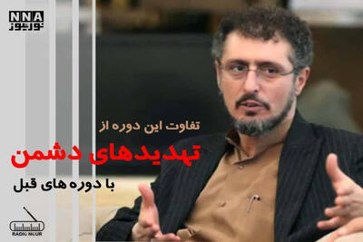  تفاوت این دوره از تهدیدهای دشمن با دوره های قبل