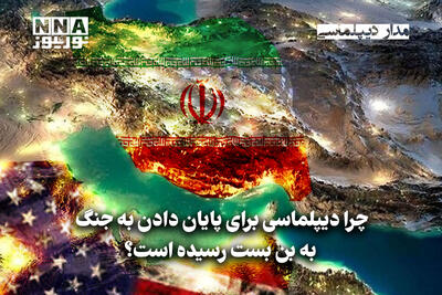  مداردیپلماسی | چرا دیپلماسی برای پایان دادن به جنگ به‌بن‌بست رسیده است؟