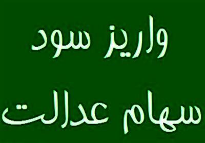  خبر خوش برای سهامداران عدالت / سود سهام عدالت این افراد واریزشد