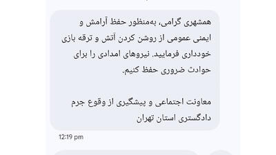  ماجرای پیامک ممنوعیت ترقه بازی در چهارشنبه سوری چیست؟