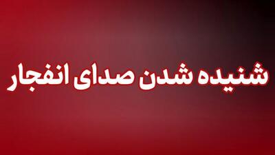  شنیده شدن صدای دو انفجار در کرمانشاه