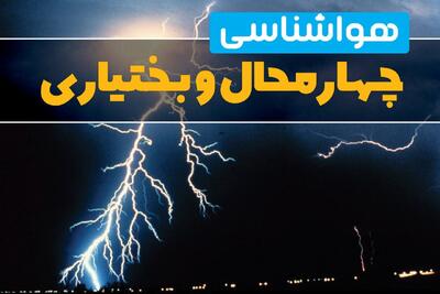  پیش بینی وضعیت آب و هوا چهارمحال و بختیاری فردا دوشنبه ۲۵ اسفند ماه ۱۴۰۴ + هواشناسی شهرکرد طی ۲۴ ساعت آینده