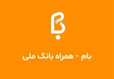  جزئیات آخرین وضعیت سامانه بام بانک ملی ایران؛ خدمات حضوری افزایش یافت