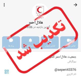  هشدار مهم: هرگونه تماس با عنوان هلال‌احمر از شبکه‌های اجتماعی و درخواست اطلاعات شخصی و بانکی جعلی است