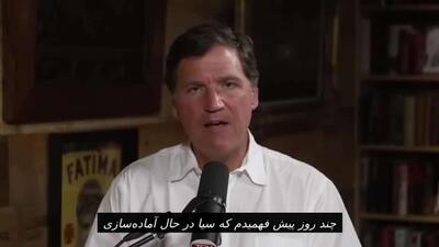  تاکر کارلسون از احتمال پیگرد قانونی توسط مقامات آمریکایی خبر داد