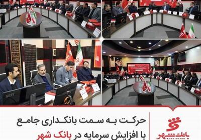  حرکت به سمت بانکداری جامع با افزایش سرمایه در بانک شهر - تسنیم