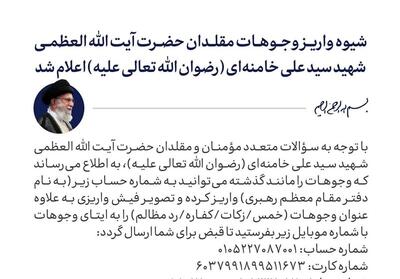 شیوه واریز وجوهات مقلدان حضرت آیت‌الله‌العظمی شهید سیدعلی خامنه‌‌ای - تسنیم