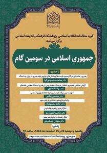  برگزاری 6 نشست تخصصی درباره دوران جدید رهبری در ایران - تسنیم