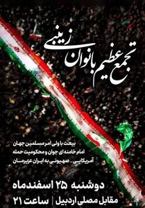  تجمع عظیم بانوان زینبی در اردبیل برگزار می‌شود - تسنیم
