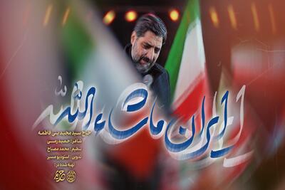  ویدئو | نماهنگ «ایران ماشاءالله» سیدمجید بنی‌فاطمه منتشر شد