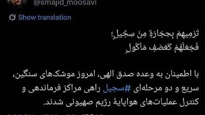  سردار موسوی: امروز با موشک‌های سنگین مراکز فرماندهی و کنترل عملیات‌های هواپایۀ اسرائیل را هدف قرار دادیم
