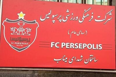  ساختمان باشگاه پرسپولیس به نام «شهدای میناب»