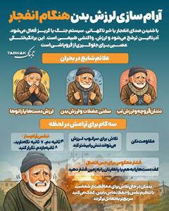  اینفوتابناک | آرام‌سازی لرزش بدن هنگام انفجار