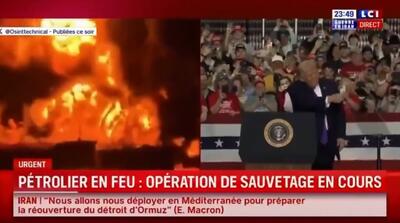  رقص ترامپ همزمان با آتش گرفتن نفتکش در خلیج فارس!