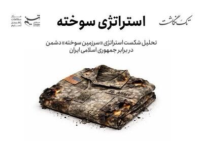  شکست استراتژی «سرزمین سوخته» - تسنیم