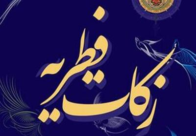  اعلام نرخ زکات فطریه امسال - تسنیم