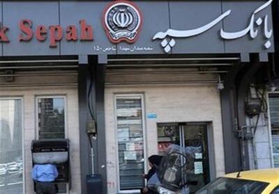  فعالیت تمامی شعب بانک سپه در روزهای پایانی سال 1404 - تسنیم