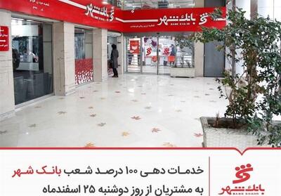  خدمات دهی 100 درصد شعب بانک شهر به مشتریان از روز دوشنبه 25 اسفند - تسنیم